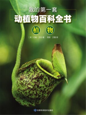 cover image of 我的第一套动植物百科全书：植物